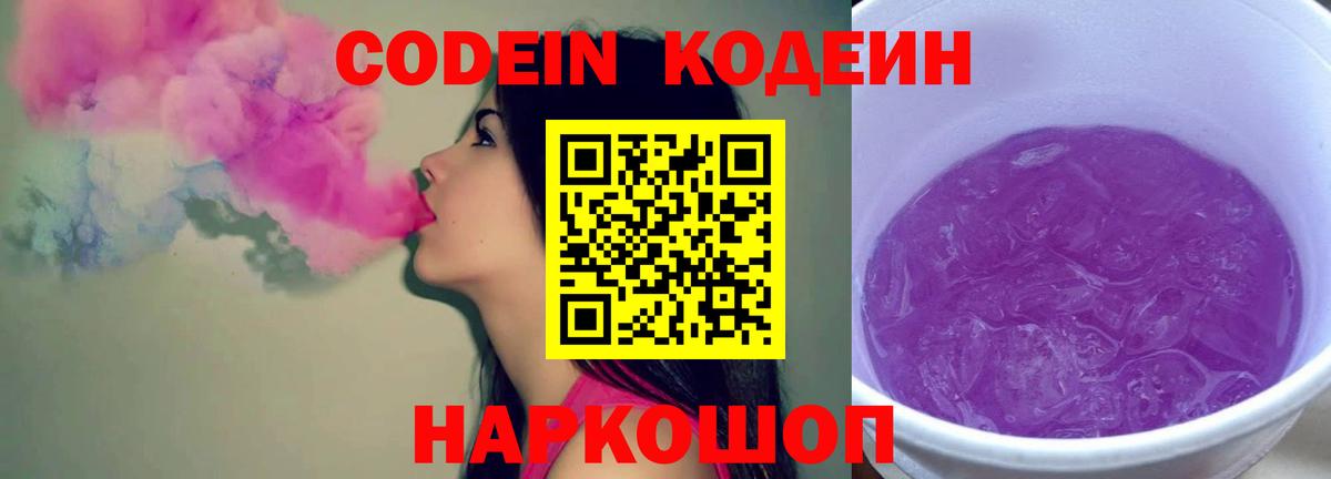 Codein напиток Lean (лин) Саянск